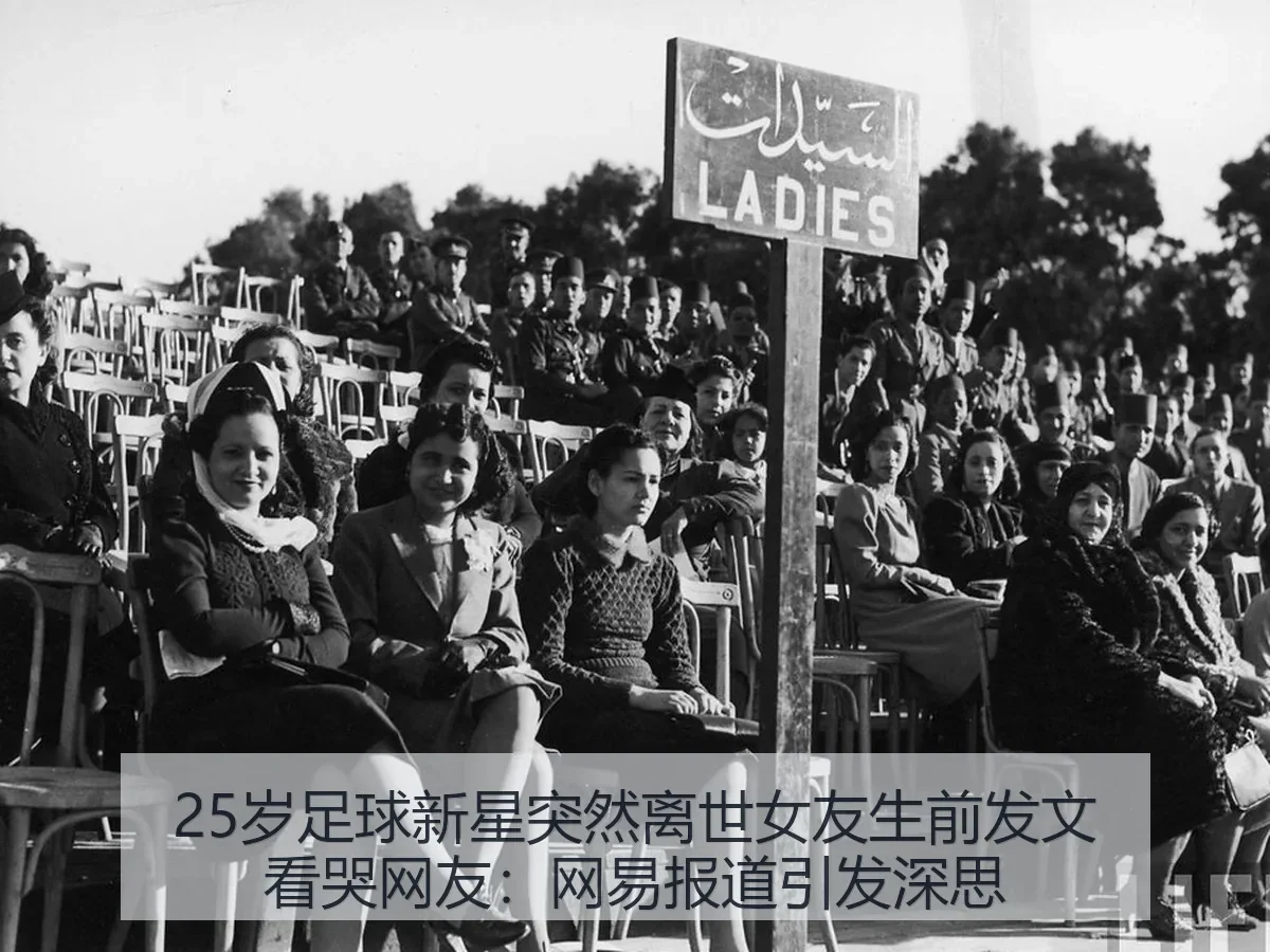 25岁足球新星突然离世女友生前发文看哭网友:引发深思