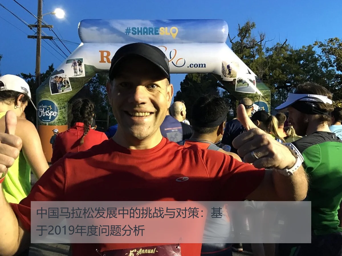 中国马拉松发展中的挑战与对策:基于2019年度问题分析
